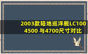 2003款陆地巡洋舰LC100 4500 与4700尺寸对比